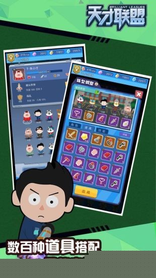 天才联盟截图3