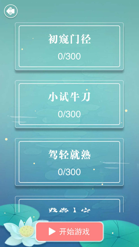 成语接龙截图1