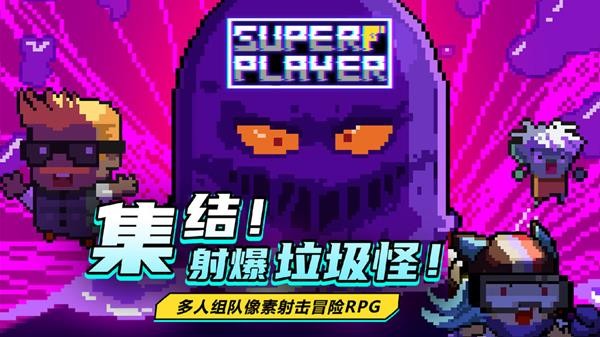 超级玩家截图1