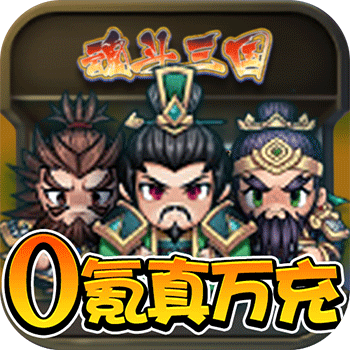 魂斗三国
