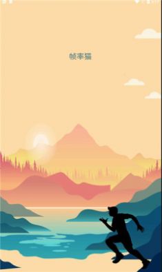 帧率猫截图3