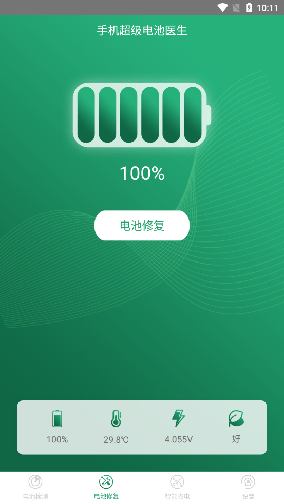 手机超级电池医生截图2