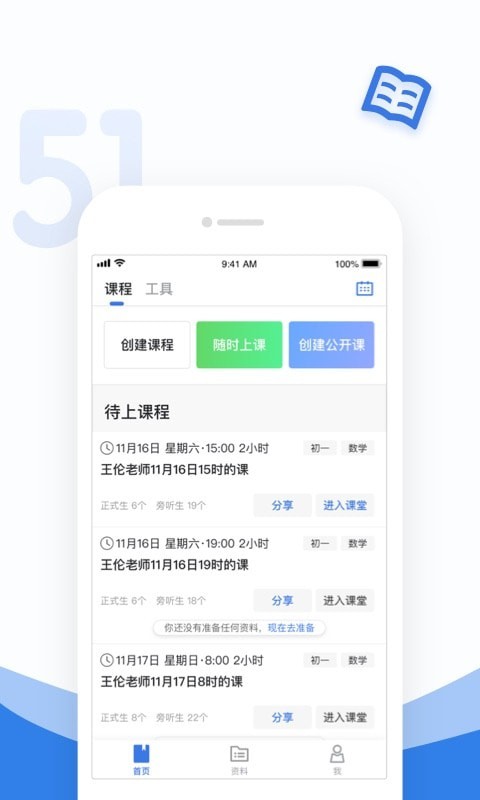 51好课堂教师端截图2