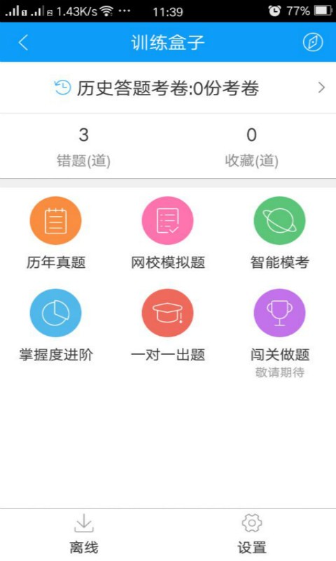 会计网校题库截图1