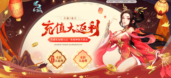 《问道》神兽元灵坐骑超级大奖,累充豪礼自选礼包不容错过!
