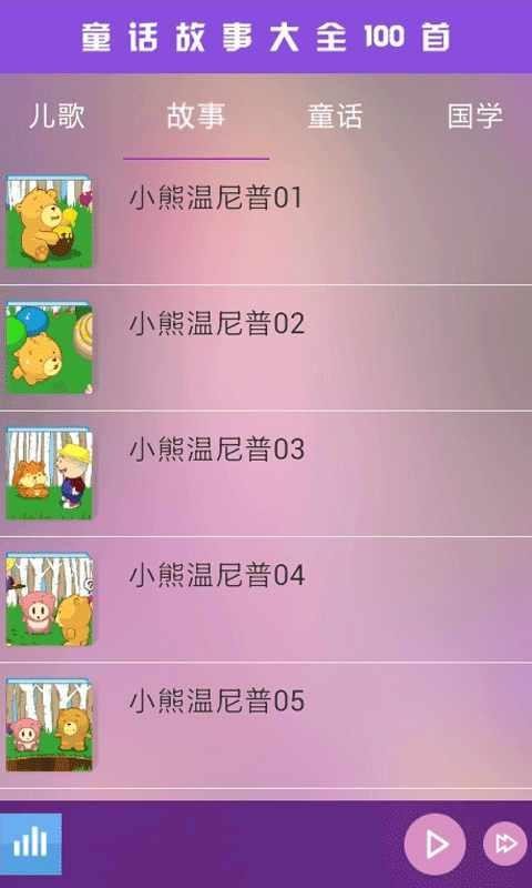 童话故事100首截图2