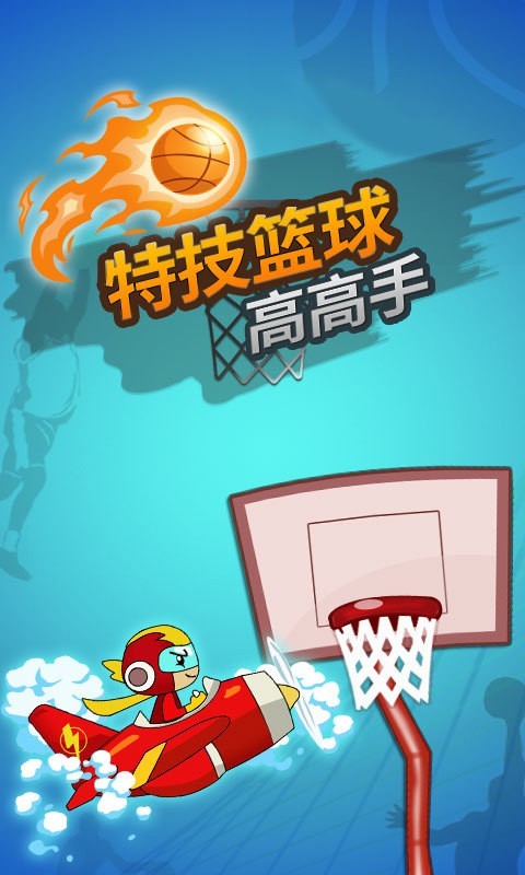 篮球高高手截图1