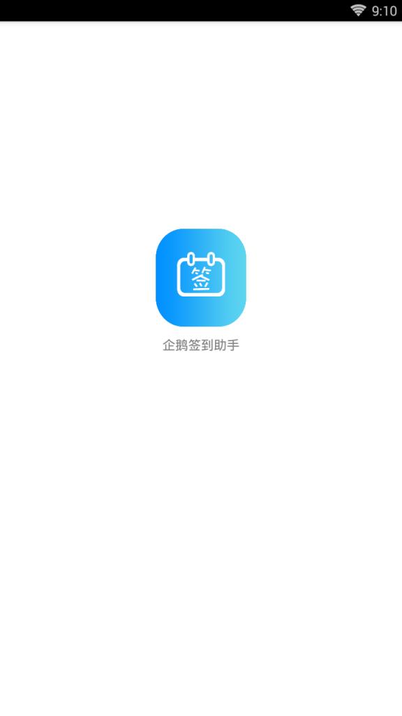 qq企鹅签到助手截图2