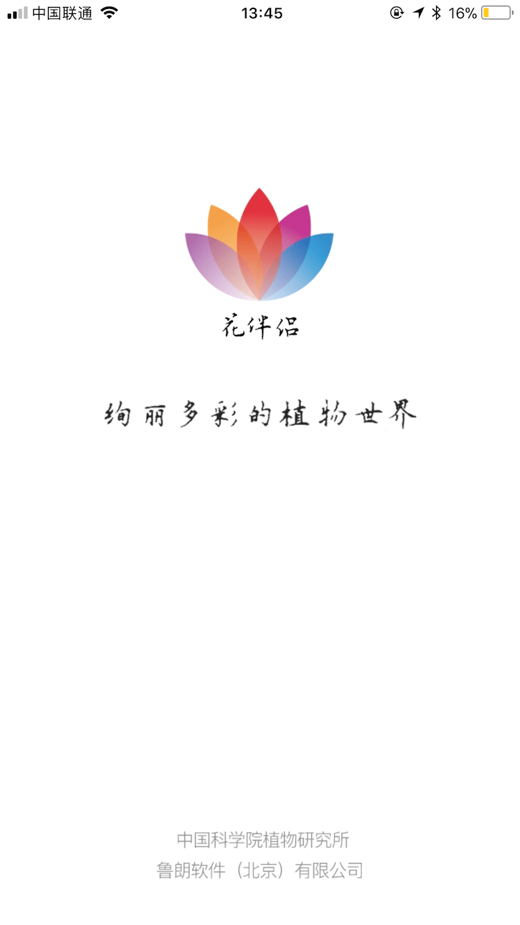 花伴侣植物识别软件截图1