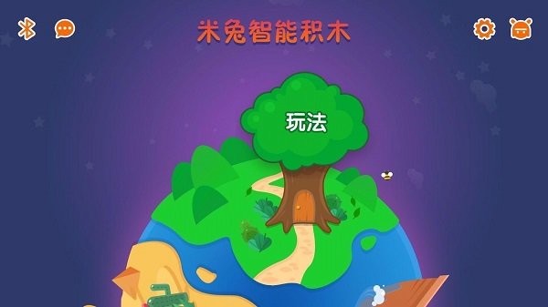 米兔智能积木截图1