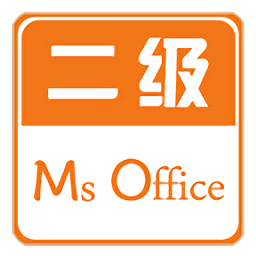 计算机二级office