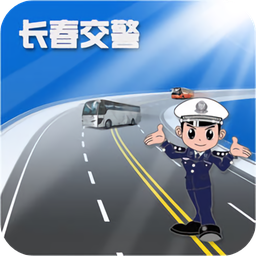 长春交警