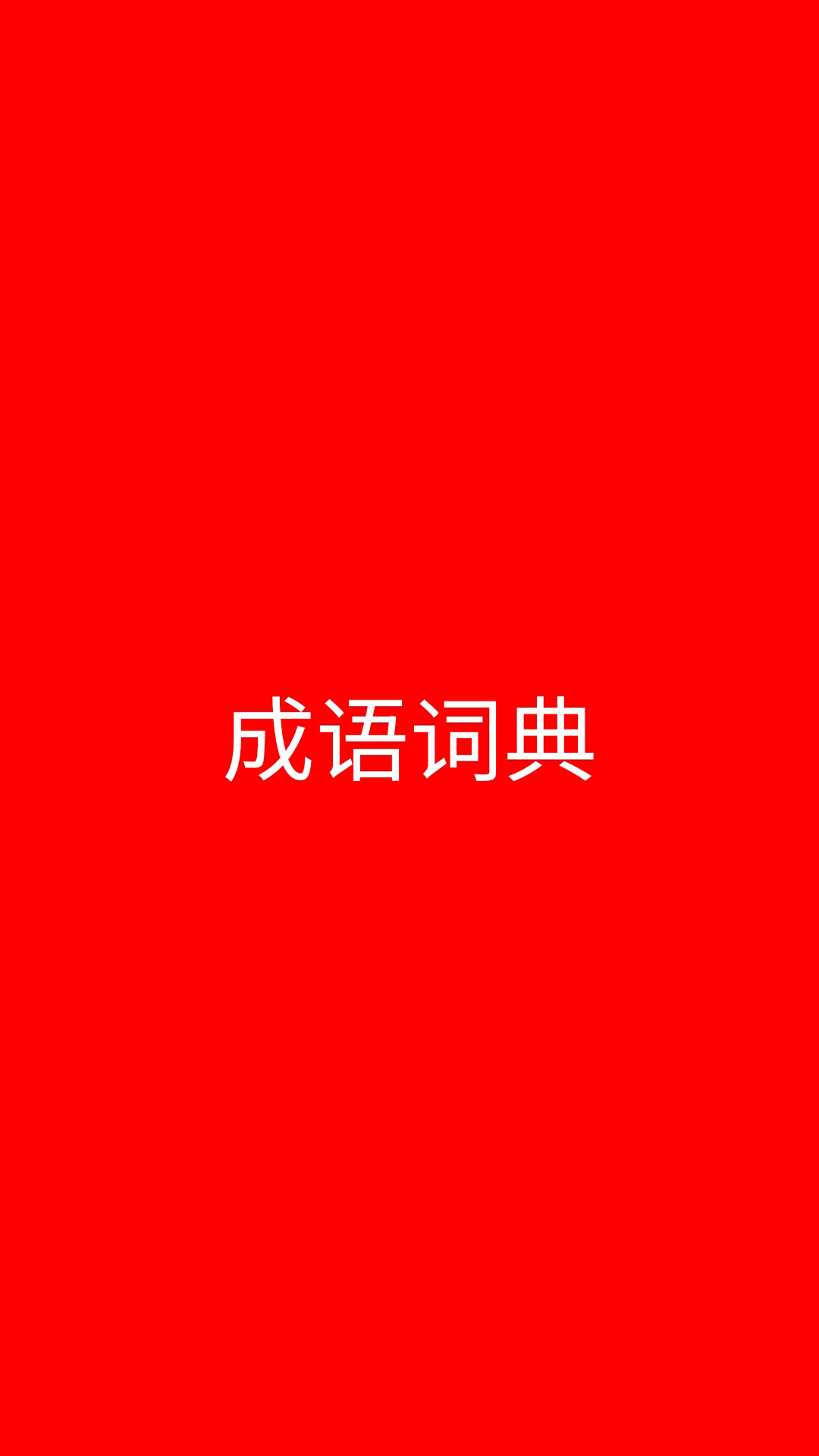 成语字典大全截图1