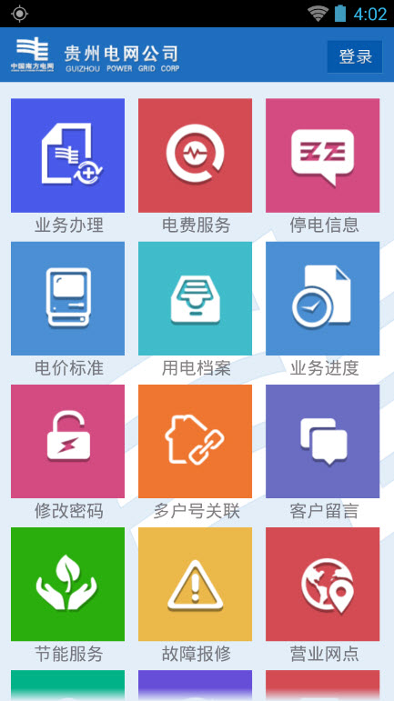 贵州电网掌上营业厅截图3