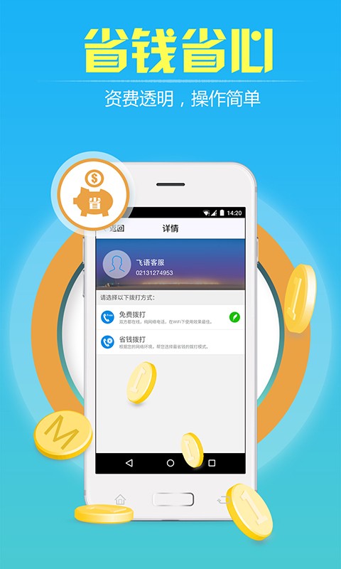 飞语免费网络电话截图1