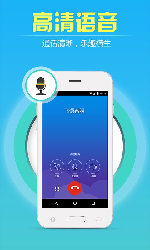 飞语免费网络电话截图4