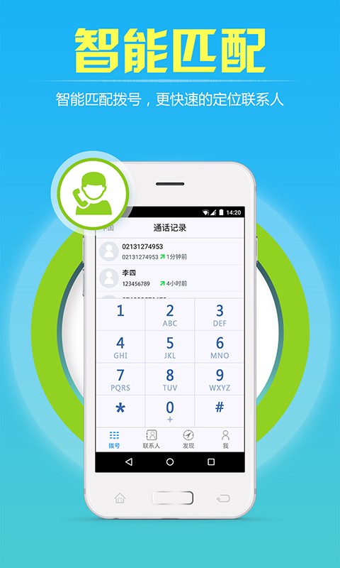 飞语免费网络电话截图2