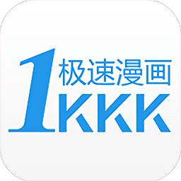 极速漫画app