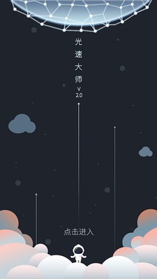 光速大师app截图2