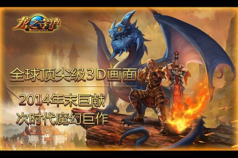 龙之守护百度版截图1