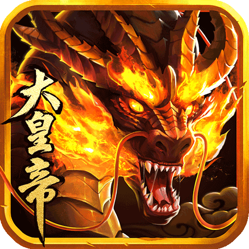 万万没想到之大皇帝360版