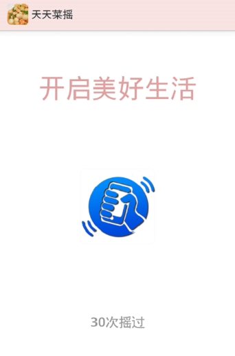 天天菜摇截图1