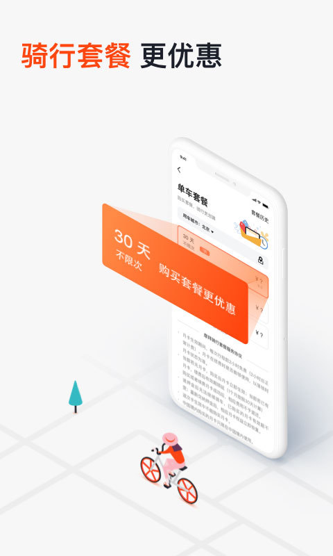 摩拜单车蓝牙开锁版截图3