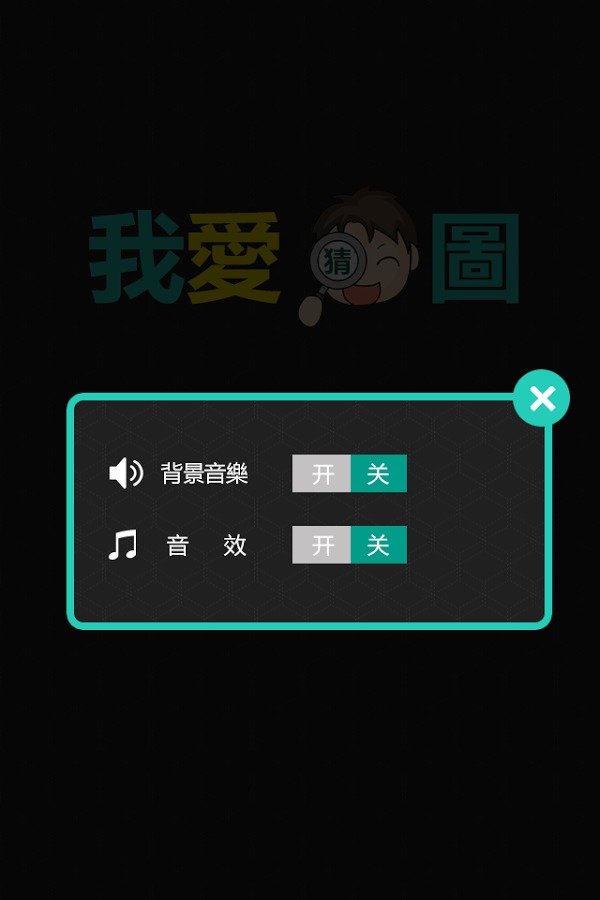 我爱猜图截图1