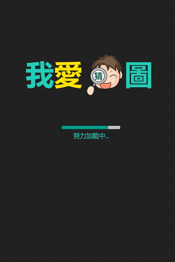 我爱猜图截图5