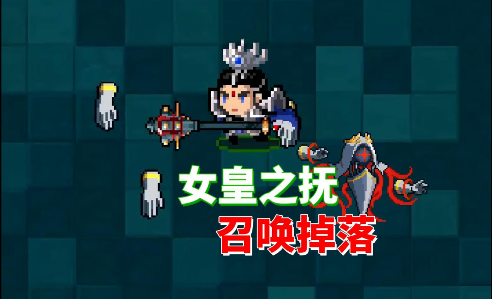 元气骑士女皇之抚怎么获得