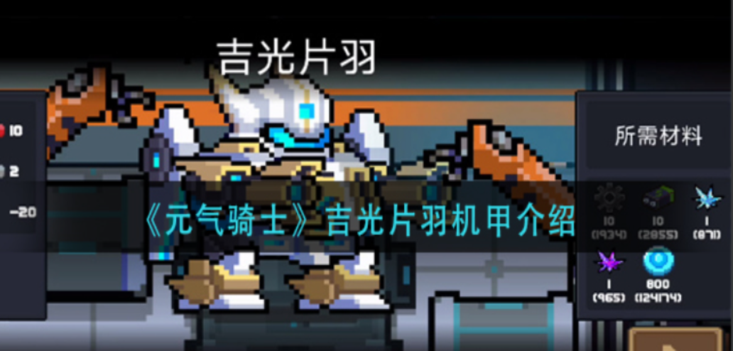 元气骑士新赛季隐藏机甲怎么获得