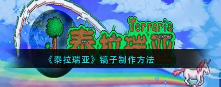 泰拉瑞亚镐子怎么做