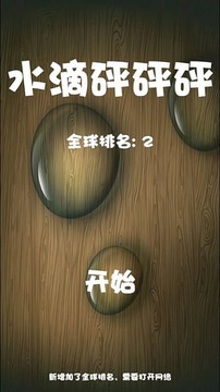 水滴砰砰砰截图2