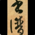 不厌书法孙过庭书谱