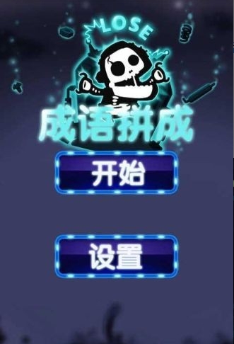 成语拼成截图1