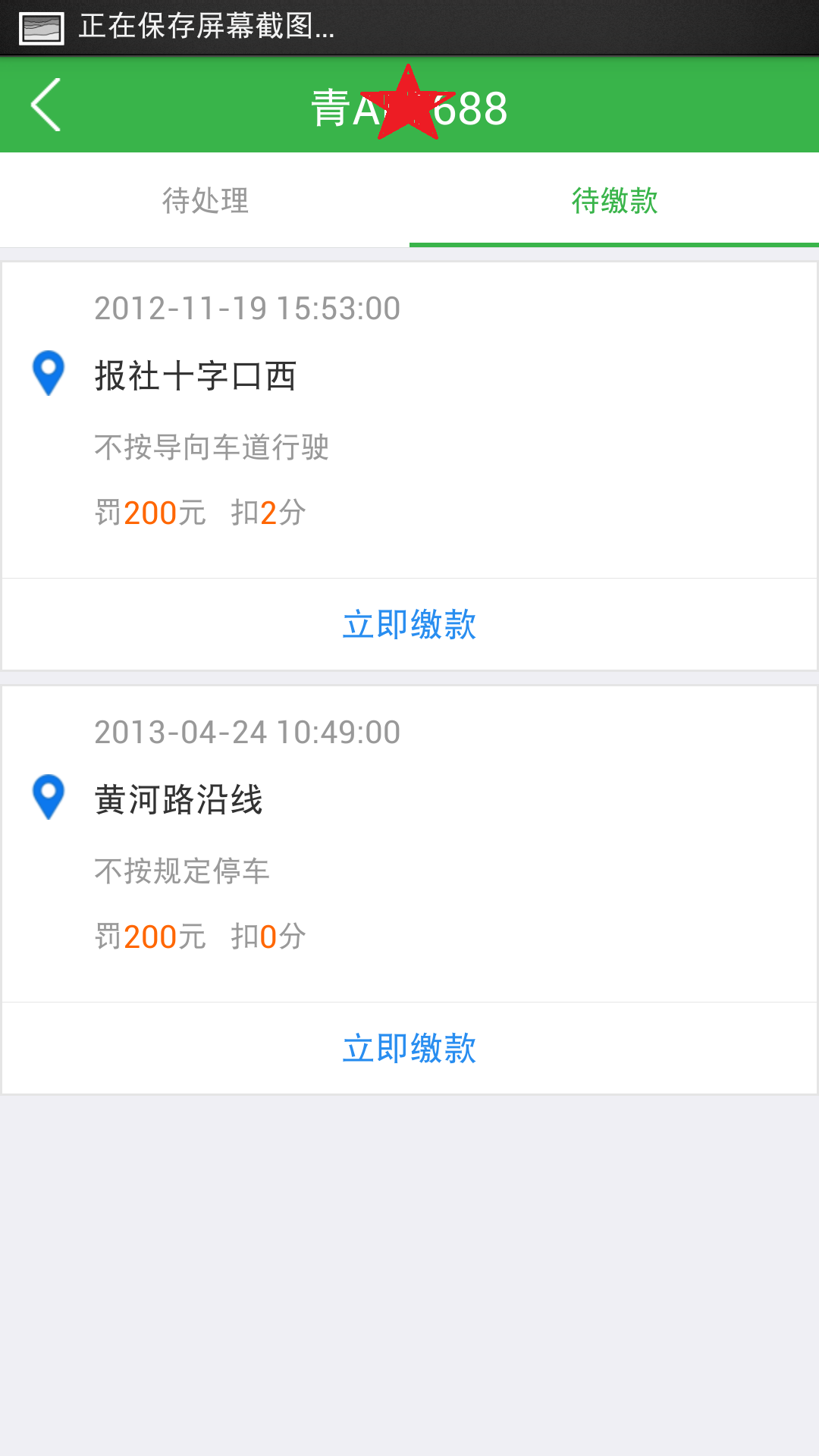 违章自助罚缴截图1