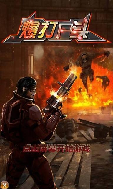爆打尸头截图1