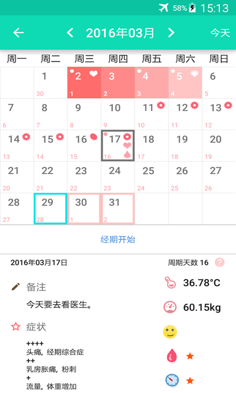 经期及排卵日历截图3