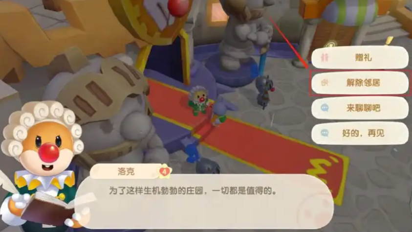 摩尔庄园怎么能解除邻居