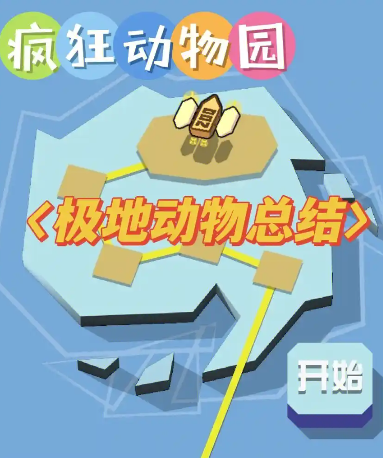 疯狂动物园极地地图怎么玩