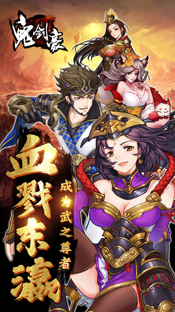 鬼剑豪无限版截图2