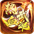 热血武魂高爆版