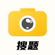 搜题找答案神器