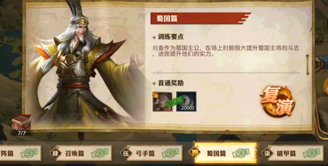少年三国志零演武场蜀国篇怎么过