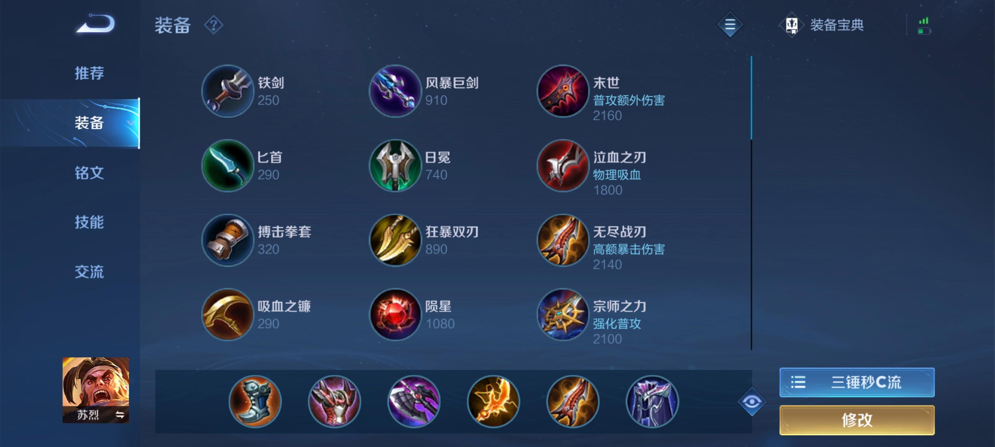 王者荣耀苏烈出装铭文怎么搭配