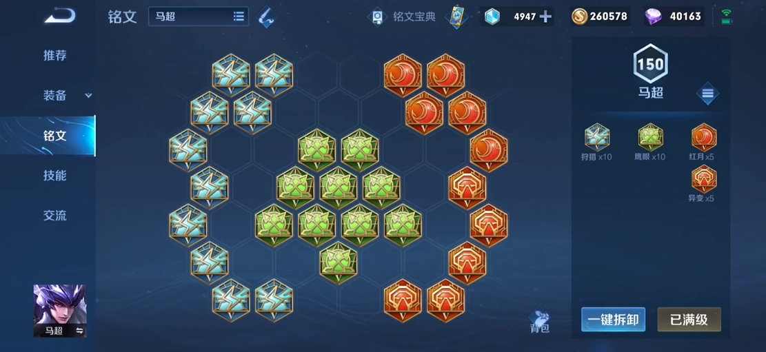 王者荣耀马超出装和铭文是什么