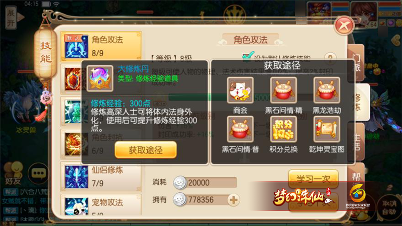 梦幻诛仙手游修炼技能怎么用