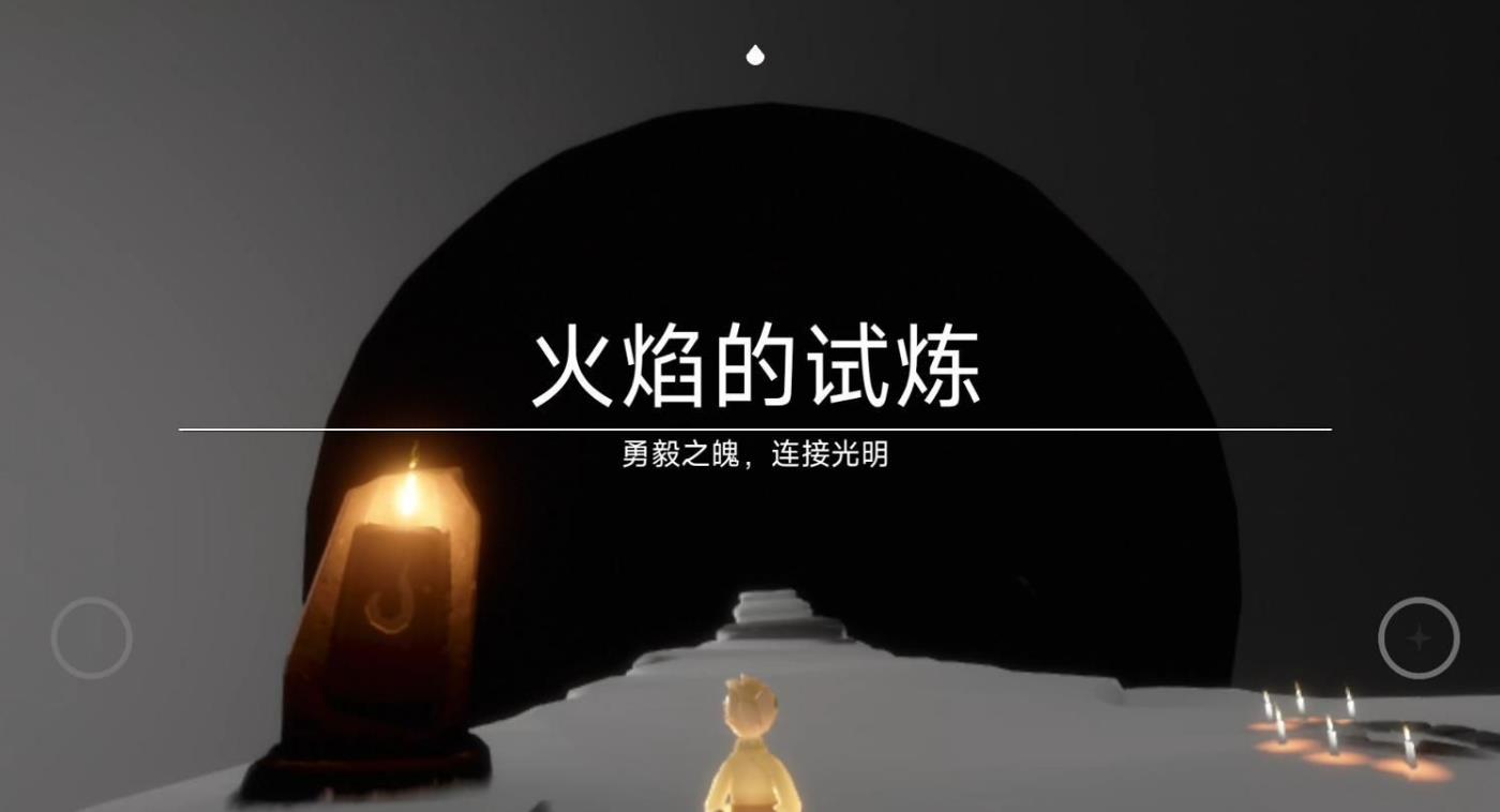 光遇火焰试炼怎么过