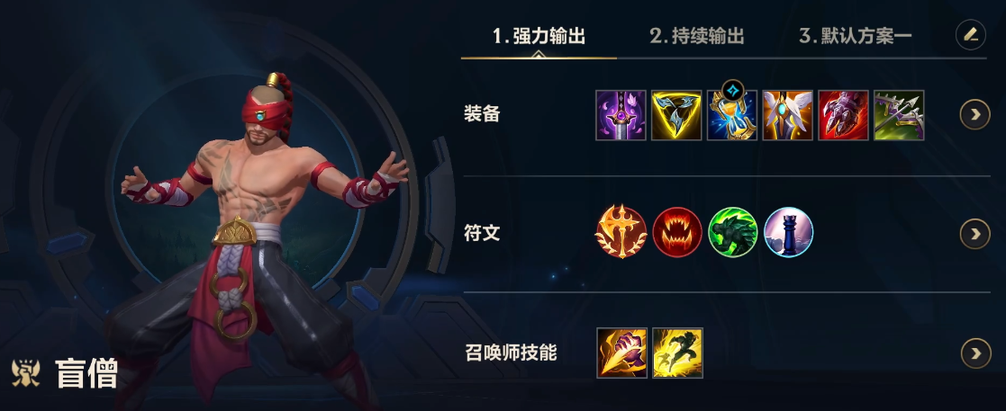英雄联盟手游盲僧带什么技能