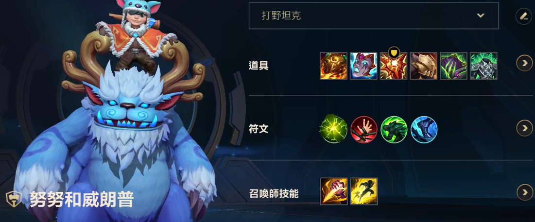 英雄联盟手游努努用什么天赋